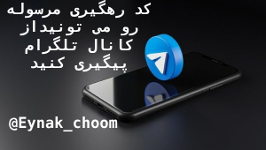 پیگیری کد رهگیری مرسوله