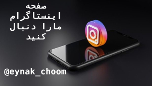 اینستاگرام عینک چوم